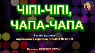 ЧІПІ ЧІПІ ЧАПА ЧАПА НІНОЧКА КОЗІЙ 
