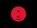 Download Lagu Unknown Artist - Untitled 03 [Chikyu - u]