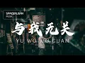 Download Lagu 与我无关 Yu Wo Wu Guan - 阿冗 A Rong 拼音 [PINYIN LYRICS]