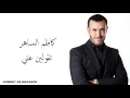 Kadim Al Saher Takulin كاظم الساهر - تقولين عني