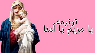 ترنيمه يا مريم يا أمنا دندنها