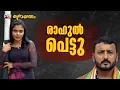 Download Lagu 'കല്യാണത്തിന് നിർബന്ധിച്ചാൽ ആത്മഹത്യ ചെയ്യുമെന്ന് രാഹുൽ മാങ്കൂട്ടത്തിൽ' | Koorayanam