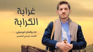 زامل غرابة الكرابة أبو مجلي جرافيكس          دندنها