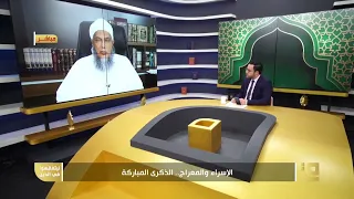 قصة الإسراء والمعراج مع فضيلة الشيخ محمد الحسن الددو 