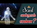 Soul What is Soul Explained In Tamil Sanjay PMC Tamil
