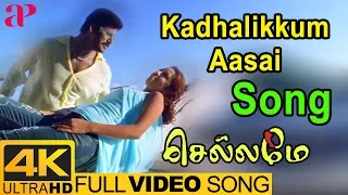 kadhalikkum aasai video song 4k chellame songs vishal reema sen ap international