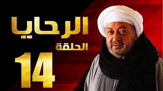 مسلسل الرحايا الحلقة الرابعة عشر بطولة النجم نور الشريف EL Rahaya EP 14 