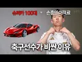 Download Lagu ⚽️축구선수들의 이적료는 왜 이렇게 비쌀까?