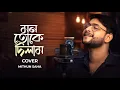 Lagu Mon Toke Dilam | Cover | Zubeen Garg | Mithun Saha 