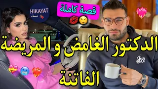 قصة كاملة زواج إجباري يجمع الدكتور العصبي و الفاتنة الفضولية آختفطفني حيت صدق ولد طووب 