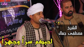 أقول   أ حب  ك م سر  ا  وج ه را    الشيخ مصطفى جمال  قصيدة  في حضرة المحبوب  كلمات  د  عمرو فرج لطيف دندنها