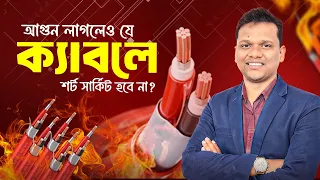 আগুন লাগলেও যে ক্যাবলে শর্ট সার্কিট হবে না? Fire Survival Cable | Walton Cables