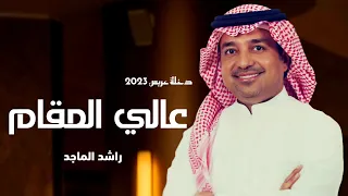 دخلة عريس        عالي المقام   راشد الماجد   بدون اسماء بدون حقوق   زفة عريس      دندنها