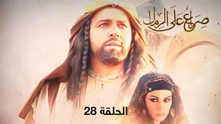 مسلسل صراع على الرمال الحلقة 28 بطولة فيلدا سمور 