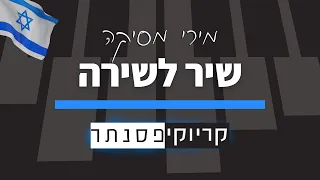 מירי מסיקה שיר לשירה קריוקי פסנתר 