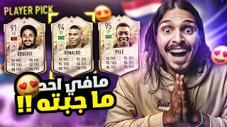 اقوئ حظ في بكجات البيك اييكون يا جمااااعة FIFA22 