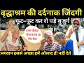Download Lagu Old Age Home करोड़ों की संपत्ति लेकर कैसे मां–बाप को घर से निकाला।।Shriji vridh ashram hodal#braj