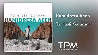 Hamidreza Aeen To Hasti Kenaram آهنگ جدید تو هستی کنارم از حمیدرضا آیین 
