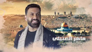 ماهر العتيلي كلمتنا ما بتصير ثنتين حصريا 2025 