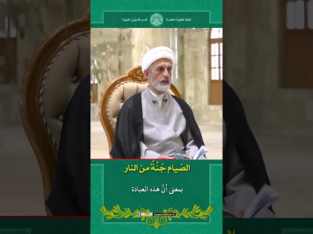 ⁣الصيام جنة من النار