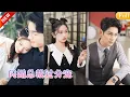 Download Lagu 相親失敗的她意外邂逅了家世相貌都是頂尖的霍氏總裁，陰差陽錯被他哄去閃了婚！本以為只是無關情愛的一場交易，卻沒想到婚後的他竟褪去高冷的偽裝，夜夜把嬌妻摟在懷裡寵到腿發軟！ZYDJ