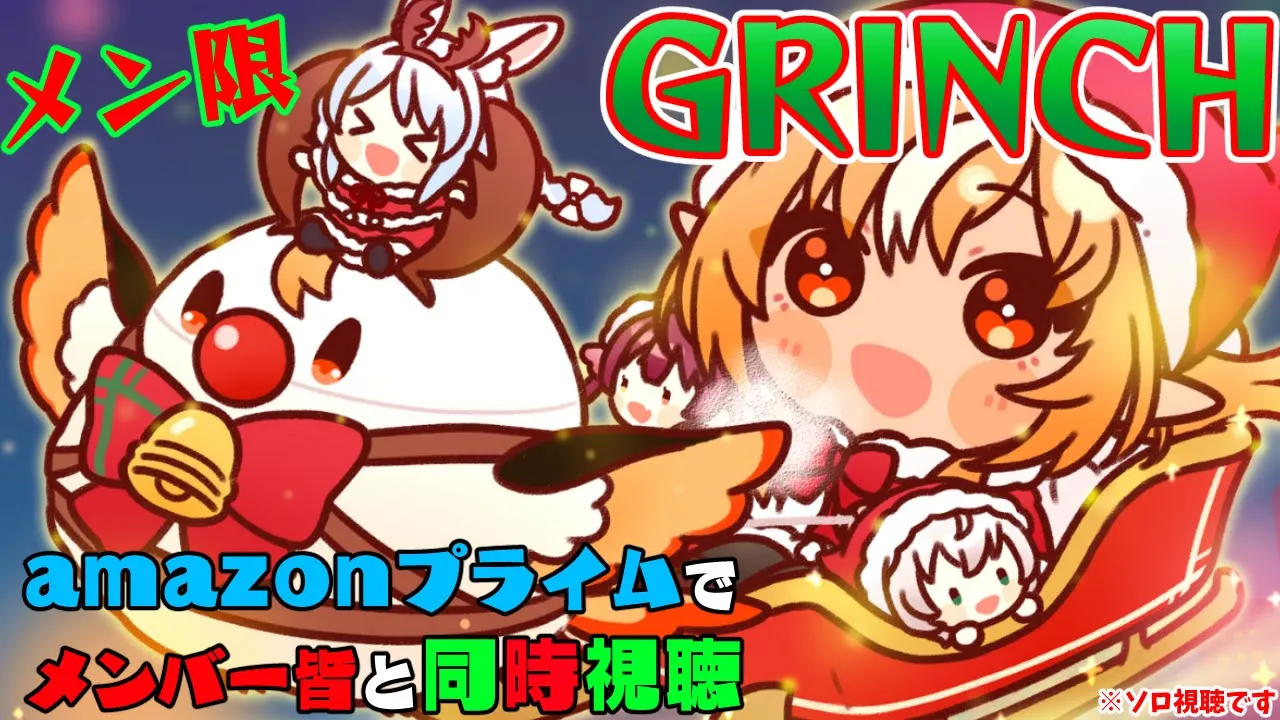 【MemberOnly/同時視聴】amazonプライムで「グリンチ (2000)」を一緒に観るよ?【不知火フレア/ホロライブ】