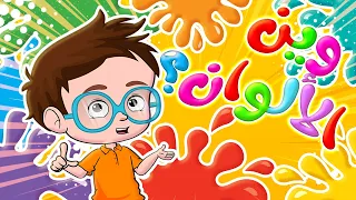 يلي بتحب الألوان الألوان السبعة أفضل اغاني التعليمية للأطفال بالرسوم المتحركة 