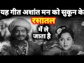 Lagu यह गीत अशांत मन को सुकून के रसातल में ले जाता है || पुराने जमाने का गाना || Old Is Gold || Old Songs