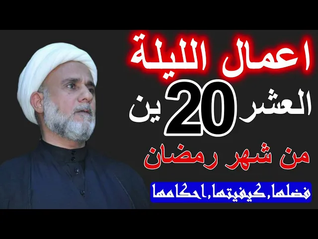⁣اعمال الليلة العشرين 20 من شهر رمضان/ فضلها وكيفيتها وشرح احكامها