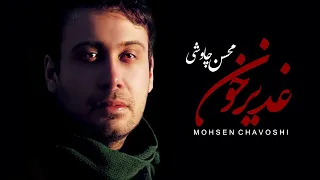 Mohsen Chavoshi Ghadir Khon Lyric Video  Mohsen Chavoshi Ghadir Khon Lyric Video