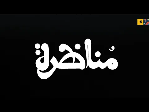 مناظرة... فيلم ليبي
