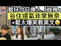 Lagu 鬆仔今日被人「歧視」谷住度氣‼️但並非大家所想原因‼️鬆太爆笑教英文￼🤣