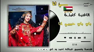 باي باي حبيبي انا   السودان    للعالمية  دندنها