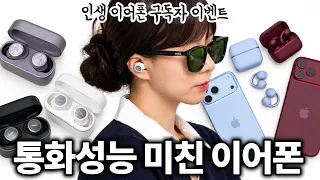 통화품질 전세계 1위 이어폰... 미쳤는데??