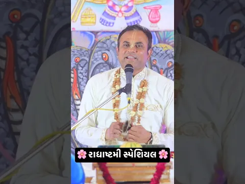 રાધે રાધે બોલો… કૃષ્ણ પોતે જ આવી જશે 🦚💖 | Radha Ashtami Special Song | Radhe Radhe
