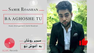 Samir Roashan Ba Aghoshe Tu Official Release 2020 سمیر روشان به آغوش تو  Samir Roashan Ba Aghoshe Tu Official Release 2020 سمیر روشان به آغوش تو