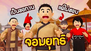 จอมยุทธ์ : วรยุทธ์ของผู้มิหยุดนิ่ง | ปัญญายุทธ์