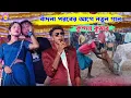 Download Lagu বাঁদনা পরবের আগে নতুন গান !! Kundan Kumar !! New purulia song 2025
