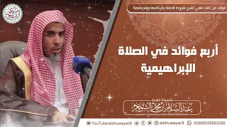 أربع فوائد في الصلاة الإبراهيمية 