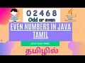 Even numbers or Odd numbers in Java Tamil Beginner programs in Java Tamil Java Tech Tamil