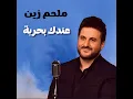 3Andak Ba7reya (Live)