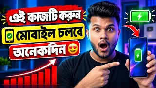 এই কাজটি শিখে রাখেন মোবাইল অনেক দিন চলবে ||