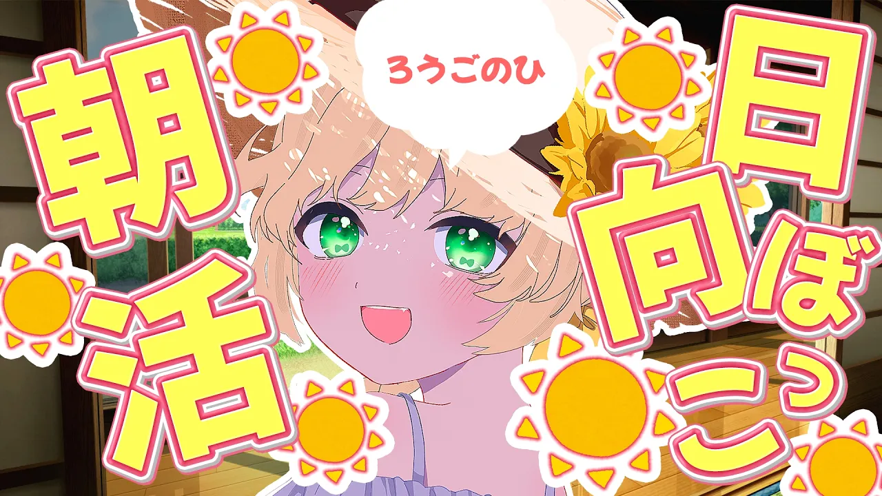 【 #朝活 】おはよう☀いっしょに日向ぼっこしよ☀初見さんも大歓迎！【新人Vtuber  笑来ちくわ 】雑談 / 作業 / ライブのサムネイル