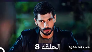 مسلسل حب بلا حدود الحلقة 8 Arabic Dubbed 