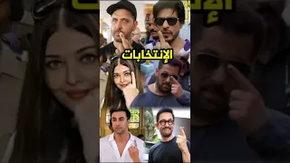 نجوم بوليوود يدلون بأصواتهم في انتخابات في مومباي Bollywood 