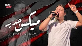 رضا البحراوي لما بيكون مزاجو رايق ميكس جديد 2025 لعشاق السلطنه والروقان حصريا 2025 