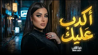 اكدب عليك لو قلت بحبك لسة   دنيا الالفى   ترند التيك توك   اجدد الاغانى      دندنها