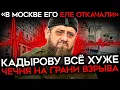 Lagu КАДЫРОВ ГОСПИТАЛИЗИРОВАН. Глава Чечни снова пропал. Его смерть может привести к взрыву в регионе