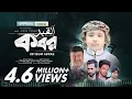 Download Lagu দরদী কন্ঠে মরমী গজল | কবর | Kobor | Ibtisum Abrar | Heaven Tune | Exclusive Nasheed | New Gojol