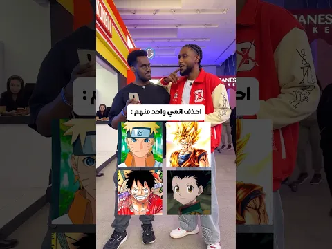 احذف انمي واحد من هالقائمة :